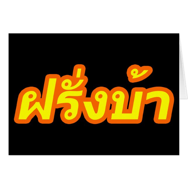 Westerner ♦熱狂する Farang Baタイ語♦ (正面横)