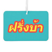 Westerner ♦熱狂する Farang Baタイ語♦ カーエアーフレッシュナー (裏面)