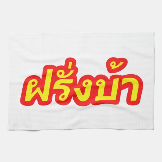 Westerner ♦熱狂する Farang Baタイ語♦ キッチンタオル (横)