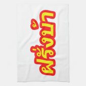 Westerner ♦熱狂する Farang Baタイ語♦ キッチンタオル (縦)