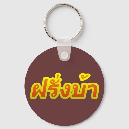 Westerner ♦熱狂する Farang Baタイ語♦ キーホルダー (正面)