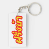 Westerner ♦熱狂する Farang Baタイ語♦ キーホルダー (裏面)