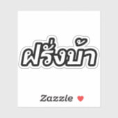 Westerner ♦熱狂する Farang Baタイ語♦ シール (シート)