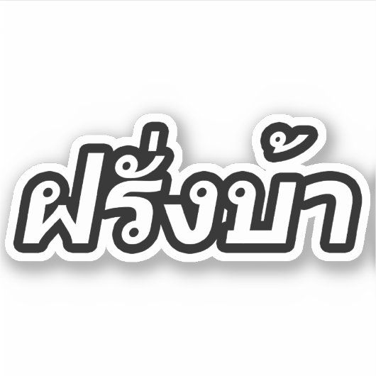 Westerner ♦熱狂する Farang Baタイ語♦ シール (正面)