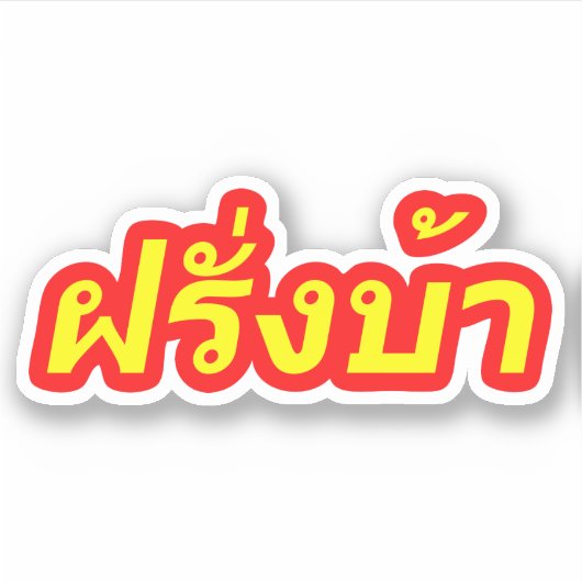 Westerner ♦熱狂する Farang Baタイ語♦ シール (正面)