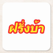Westerner ♦熱狂する Farang Baタイ語♦ スクエアペーパーコースター (正面)