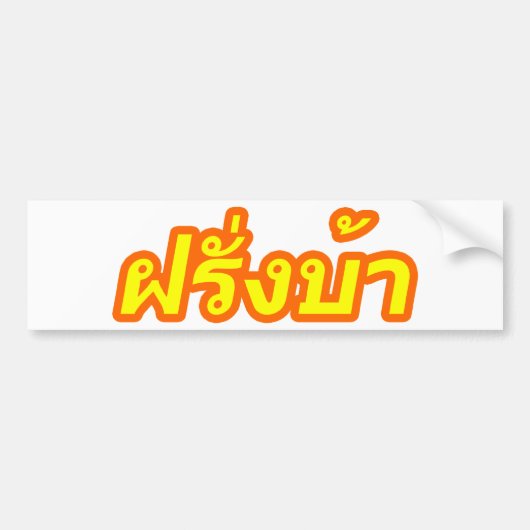Westerner ♦熱狂する Farang Baタイ語♦ バンパーステッカー (正面)