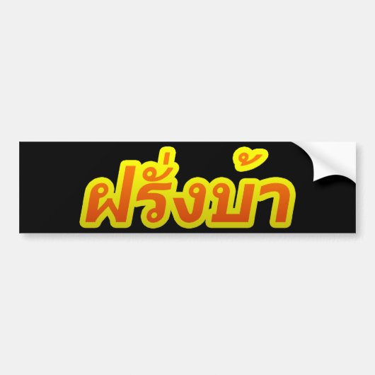 Westerner ♦熱狂する Farang Baタイ語♦ バンパーステッカー (正面)