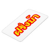 Westerner ♦熱狂する Farang Baタイ語♦ マグネット (左側)