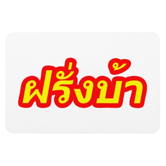 Westerner ♦熱狂する Farang Baタイ語♦ マグネット (横)