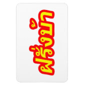 Westerner ♦熱狂する Farang Baタイ語♦ マグネット (縦)