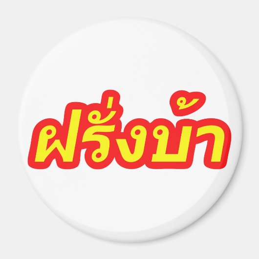 Westerner ♦熱狂する Farang Baタイ語♦ マグネット (正面)