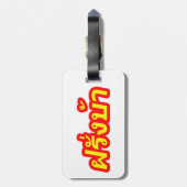 Westerner ♦熱狂する Farang Baタイ語♦ ラゲッジタグ (裏面縦)