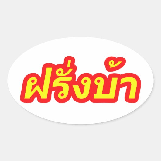 Westerner ♦熱狂する Farang Baタイ語♦ 楕円形シール (正面)