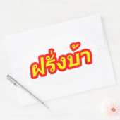Westerner ♦熱狂する Farang Baタイ語♦ 楕円形シール (封筒)
