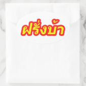 Westerner ♦熱狂する Farang Baタイ語♦ 楕円形シール (バッグ)