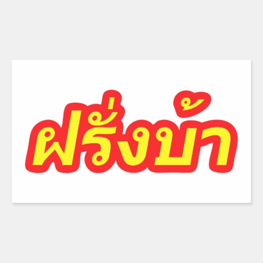 Westerner ♦熱狂する Farang Baタイ語♦ 長方形シール (正面)