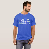 Westerner ♦熱狂する Farang Baタイ語♦ Tシャツ (正面フル)