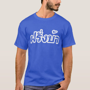 Westerner ♦熱狂する Farang Baタイ語♦ Tシャツ