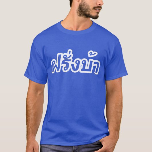Westerner ♦熱狂する Farang Baタイ語♦ Tシャツ (正面)