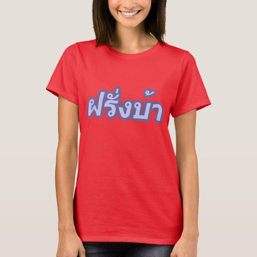 Westerner ♦熱狂する Farang Baタイ語♦ Tシャツ (正面)