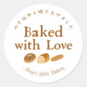 Whimsical Bread Home Bakery Baked with Love ラウンドシール (正面)