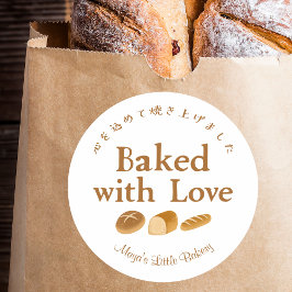 Whimsical Bread Home Bakery Baked with Love ラウンドシール