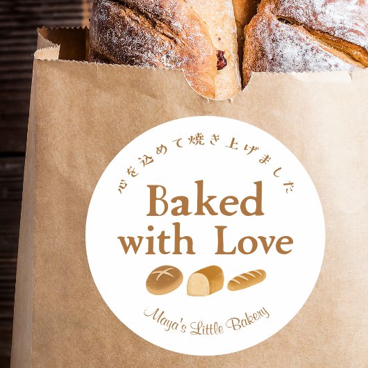 Whimsical Bread Home Bakery Baked with Love ラウンドシール