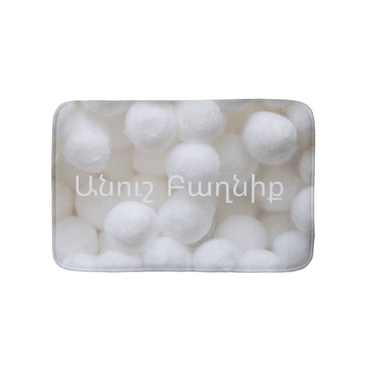White Cotton Cloud Bath Mat with Armenian Writing  バスマット (正面)