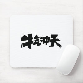 White Mouse Pad "牛气冲天" — Bold & Prosperous Energy マウスパッド