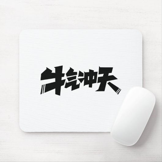 White Mouse Pad "牛气冲天" — Bold & Prosperous Energy マウスパッド (マウス)