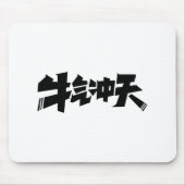 White Mouse Pad "牛气冲天" — Bold & Prosperous Energy マウスパッド (正面)