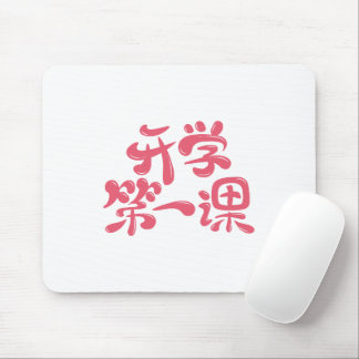 White Mouse Pad "First Lesson" — 学校へ行こう マウスパッド