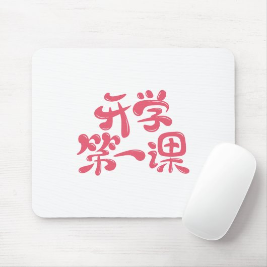White Mouse Pad "First Lesson" — 学校へ行こう マウスパッド (マウス)