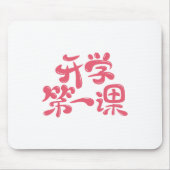 White Mouse Pad "First Lesson" — 学校へ行こう マウスパッド (正面)