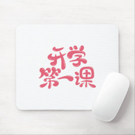 White Mouse Pad "First Lesson" — Back to School マウスパッド