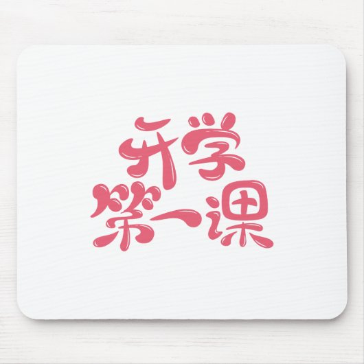 White Mouse Pad "First Lesson" — Back to School マウスパッド (正面)