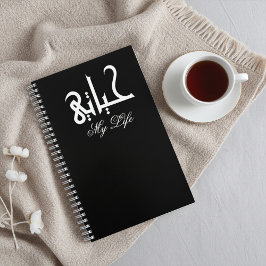 White on Black My Life Arabic حياتي Memoir  ノートブック