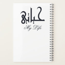 White on Black My Life in Arabic حياتي 回顧録 ノートブック
