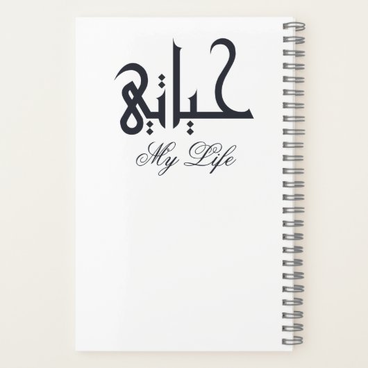 White on Black My Life in Arabic حياتي 回顧録 ノートブック (裏面)