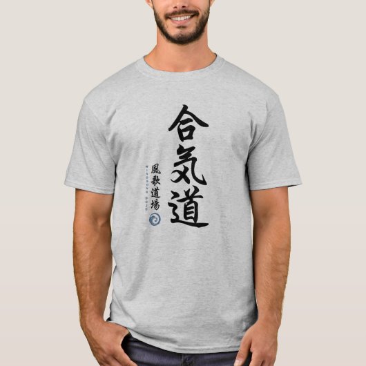 Windsongの道場による合気道の漢字 Tシャツ (正面)