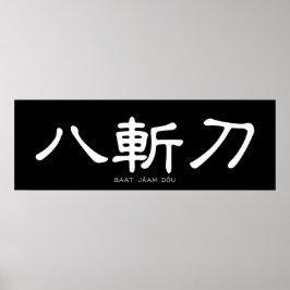 Wing Chun Butterfly Swords Chinese Calligraphy ポスター