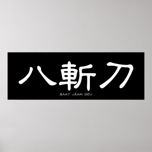 Wing Chun Butterfly Swords Chinese Calligraphy ポスター (正面)