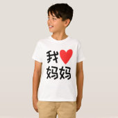Wo Ai Ma Ma I love Mom 中国の Tシャツ (正面フル)