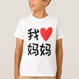 Wo Ai Ma Ma I love Mom 中国の Tシャツ