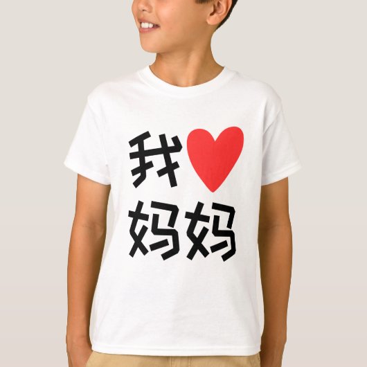 Wo Ai Ma Ma I love Mom 中国の Tシャツ (正面)