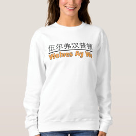Wolves Ay We Graphic with Equivalent 中国の スウェットシャツ