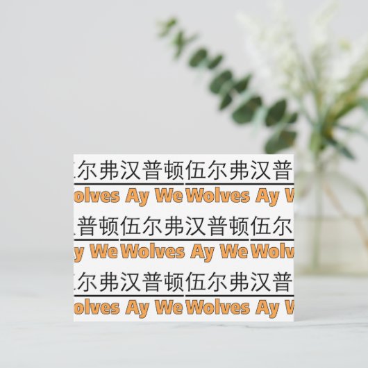 Wolves Ay We Graphic with Equivalent 中国の ポストカード (スタンド正面)