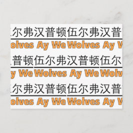 Wolves Ay We Graphic with Equivalent 中国の ポストカード