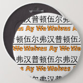 Wolves Ay We Graphic with Equivalent 中国の 缶バッジ (正面&裏面)